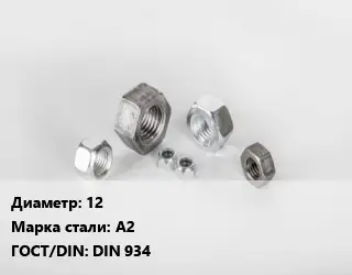 Гайка нержавеющая 12 Сталь: А2 DIN 934